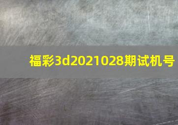 福彩3d2021028期试机号