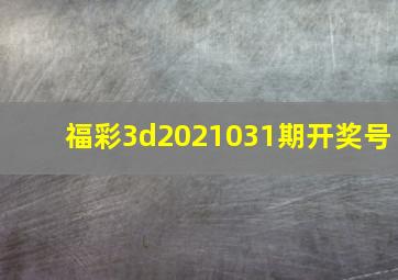 福彩3d2021031期开奖号