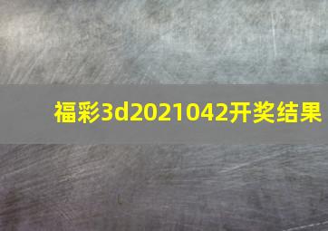 福彩3d2021042开奖结果