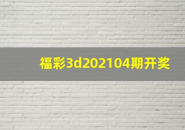 福彩3d202104期开奖