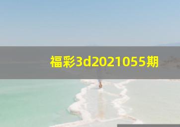 福彩3d2021055期