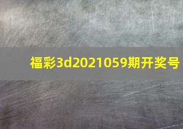 福彩3d2021059期开奖号