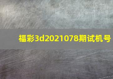 福彩3d2021078期试机号