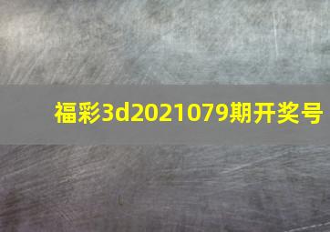 福彩3d2021079期开奖号