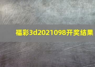 福彩3d2021098开奖结果