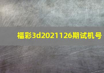 福彩3d2021126期试机号