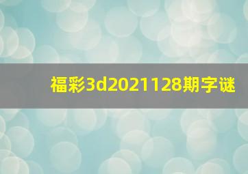 福彩3d2021128期字谜