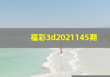 福彩3d2021145期