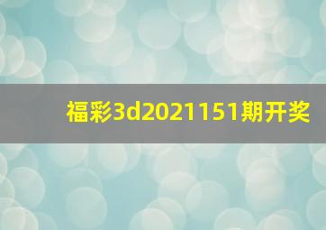 福彩3d2021151期开奖