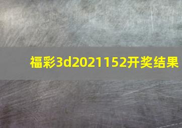 福彩3d2021152开奖结果