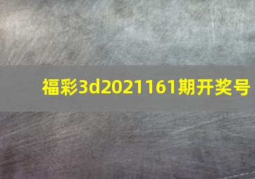 福彩3d2021161期开奖号