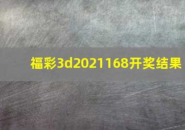 福彩3d2021168开奖结果