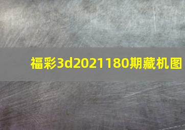 福彩3d2021180期藏机图