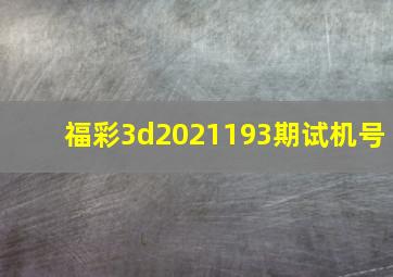 福彩3d2021193期试机号