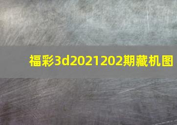 福彩3d2021202期藏机图