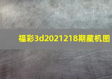 福彩3d2021218期藏机图