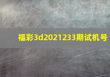 福彩3d2021233期试机号