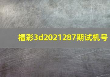 福彩3d2021287期试机号