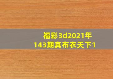 福彩3d2021年143期真布衣天下1