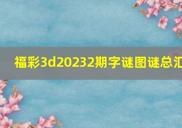 福彩3d20232期字谜图谜总汇