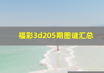 福彩3d205期图谜汇总