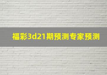 福彩3d21期预测专家预测