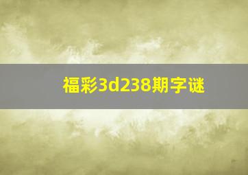 福彩3d238期字谜