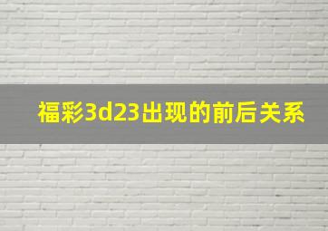 福彩3d23出现的前后关系