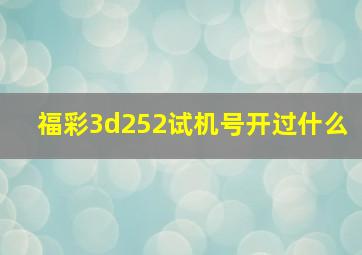 福彩3d252试机号开过什么