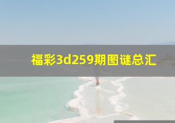 福彩3d259期图谜总汇