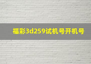 福彩3d259试机号开机号