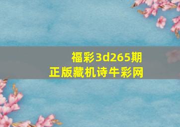 福彩3d265期正版藏机诗牛彩网