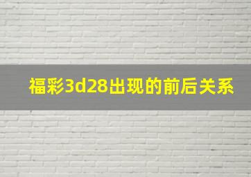 福彩3d28出现的前后关系