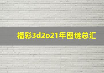 福彩3d2o21年图谜总汇