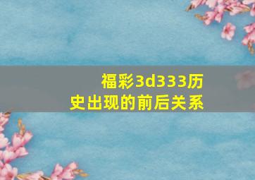 福彩3d333历史出现的前后关系