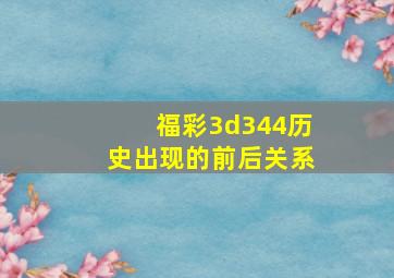 福彩3d344历史出现的前后关系