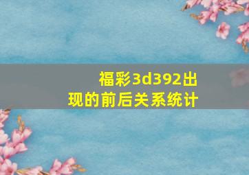 福彩3d392出现的前后关系统计