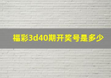 福彩3d40期开奖号是多少