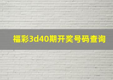 福彩3d40期开奖号码查询