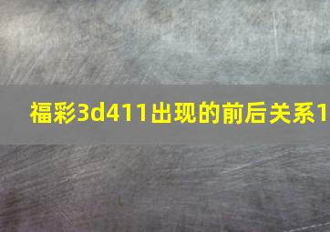 福彩3d411出现的前后关系1