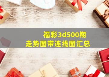 福彩3d500期走势图带连线图汇总