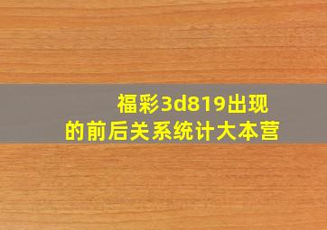 福彩3d819出现的前后关系统计大本营