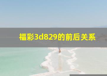 福彩3d829的前后关系