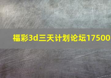 福彩3d三天计划论坛17500