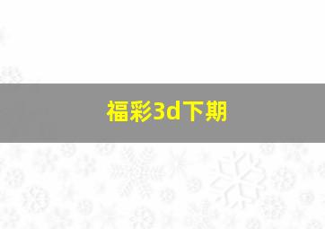 福彩3d下期