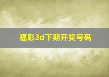 福彩3d下期开奖号码