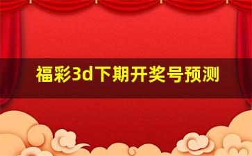 福彩3d下期开奖号预测