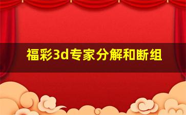 福彩3d专家分解和断组