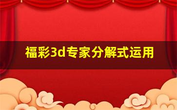 福彩3d专家分解式运用