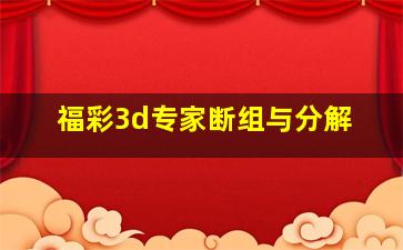 福彩3d专家断组与分解